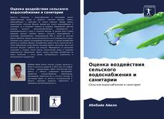 Bookcover of Оценка воздействия сельского водоснабжения и санитарии