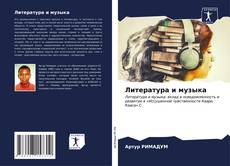 Bookcover of Литература и музыка