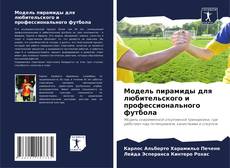 Buchcover von Модель пирамиды для любительского и профессионального футбола