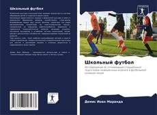 Portada del libro de Школьный футбол