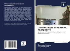 Bookcover of Оптимизация изменения полярности