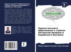 Portada del libro de Задачи высшего образования в странах Латинской Америки и Карибского бассейна