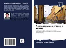 Bookcover of Преподавание истории с улицы