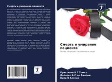 Обложка Смерть и умирание пациента