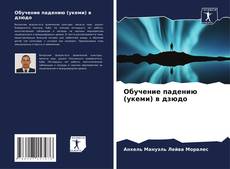 Bookcover of Обучение падению (укеми) в дзюдо