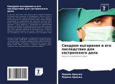 Обложка Синдром выгорания и его последствия для сестринского дела