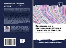 Buchcover von Преподавание и изучение грамматики с точки зрения студента