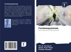 Bookcover of Головокружение