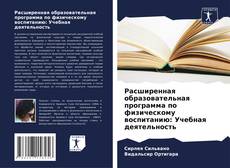 Обложка Расширенная образовательная программа по физическому воспитанию: Учебная деятельность