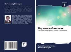 Обложка Научные публикации