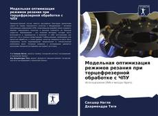 Buchcover von Модельная оптимизация режимов резания при торцефрезерной обработке с ЧПУ