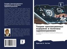 Buchcover von Теории транзакционных издержек и политика здравоохранения