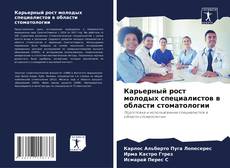 Buchcover von Карьерный рост молодых специалистов в области стоматологии
