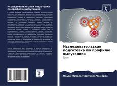 Buchcover von Исследовательская подготовка по профилю выпускника