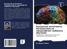 Capa do livro de Раскрытие интеллекта: Путешествие по ландшафтам глубокого обучения 