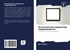 Capa do livro de Эстетические идеологии современности 