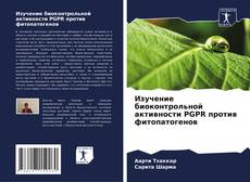 Изучение биоконтрольной активности PGPR против фитопатогенов kitap kapağı