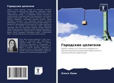 Bookcover of Городские целители