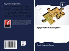 Bookcover of Групповые процессы