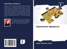 Couverture de Групповые процессы