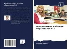 Обложка Исследования в области образования V. I