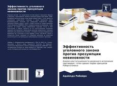 Bookcover of Эффективность уголовного закона против презумпции невиновности