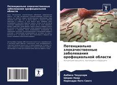 Buchcover von Потенциально злокачественные заболевания орофациальной области