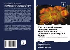 Bookcover of Контрольный список склерактиновых кораллов Индии с указанием их статуса в МСОП
