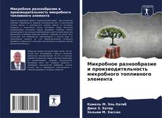 Buchcover von Микробное разнообразие и производительность микробного топливного элемента
