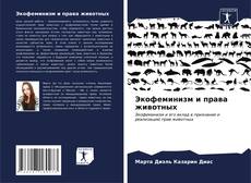 Capa do livro de Экофеминизм и права животных 