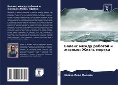 Bookcover of Баланс между работой и жизнью: Жизнь моряка
