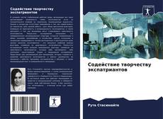 Buchcover von Содействие творчеству экспатриантов