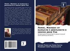 Bookcover of Лемос, Жилван: от вымысла к реальности в землях реки Уна