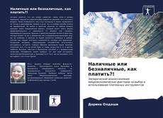 Bookcover of Наличные или безналичные, как платить?!
