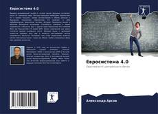 Евросистема 4.0 kitap kapağı