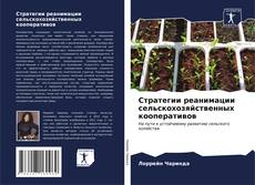 Buchcover von Стратегии реанимации сельскохозяйственных кооперативов