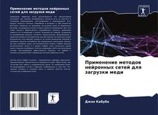 Bookcover of Применение методов нейронных сетей для загрузки меди