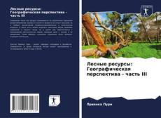 Buchcover von Лесные ресурсы: Географическая перспектива - часть III