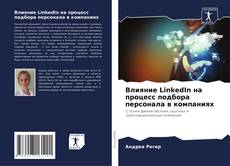 Capa do livro de Влияние LinkedIn на процесс подбора персонала в компаниях 