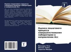 Bookcover of Оценка пошагового процесса совершенствования лаборатории в направлении Acc