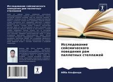 Bookcover of Исследование сейсмического поведения рам паллетных стеллажей