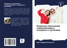 Buchcover von Развитие спонтанной коммуникации у учащихся с аутизмом
