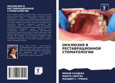 Bookcover of ОККЛЮЗИЯ В РЕСТАВРАЦИОННОЙ СТОМАТОЛОГИИ