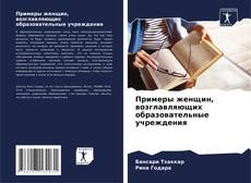 Bookcover of Примеры женщин, возглавляющих образовательные учреждения