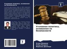 Bookcover of Уголовная политика, основанная на безопасности