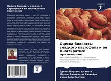 Capa do livro de Оценка биомассы сладкого картофеля и ее многократное применение 