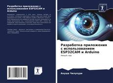 Capa do livro de Разработка приложения с использованием ESP32CAM и Arduino 