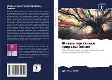 Bookcover of Живые памятники природы Земли