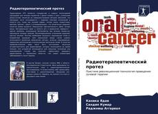 Buchcover von Радиотерапевтический протез
