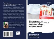 Buchcover von Преимущества пьезоэлектричества в хирургии перед имплантацией